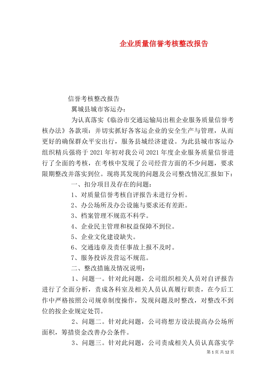 企业质量信誉考核整改报告_第1页