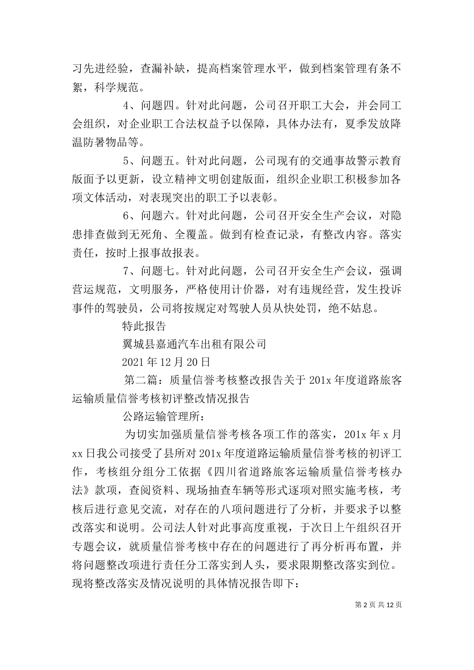 企业质量信誉考核整改报告_第2页