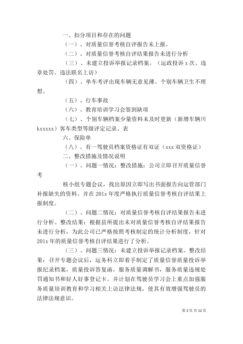 企业质量信誉考核整改报告_第3页