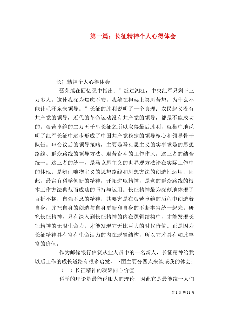 第一篇：长征精神个人心得体会_第1页