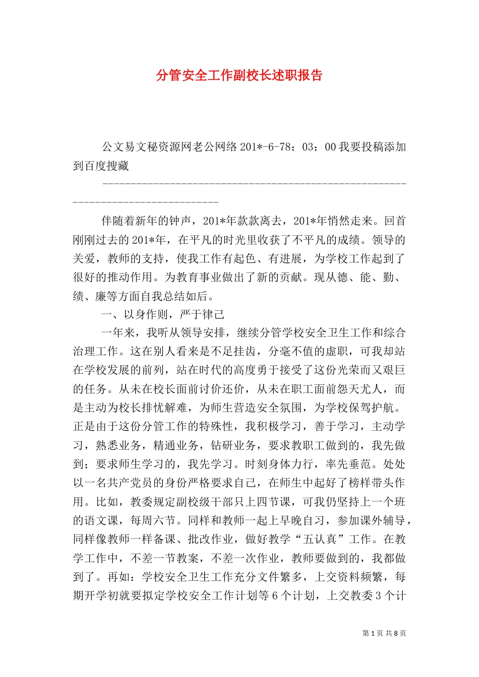 分管安全工作副校长述职报告（一）_第1页