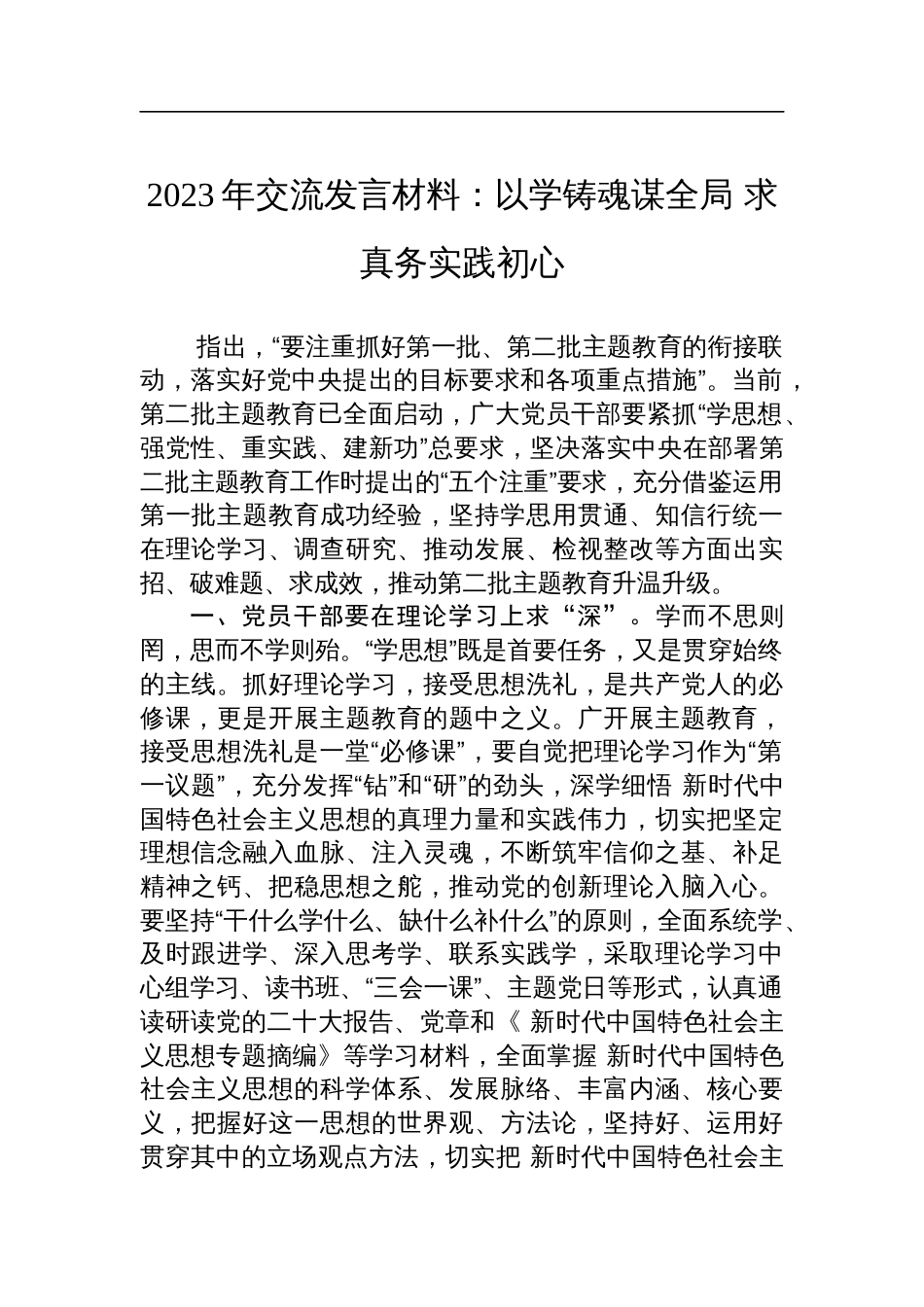 2023年交流发言材料：以学铸魂谋全局 求真务实践初心_第1页