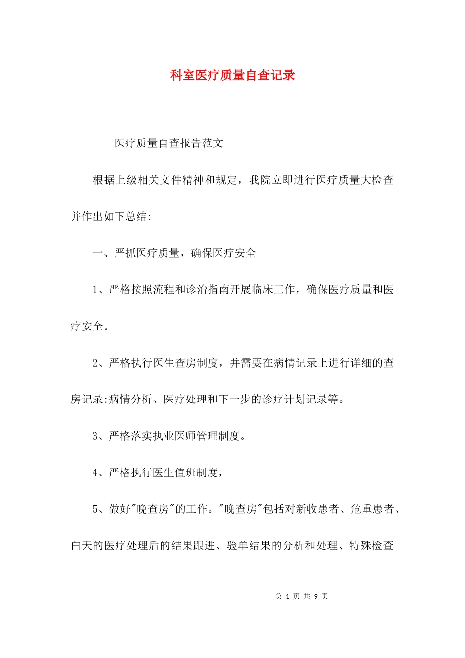 科室医疗质量自查记录_第1页