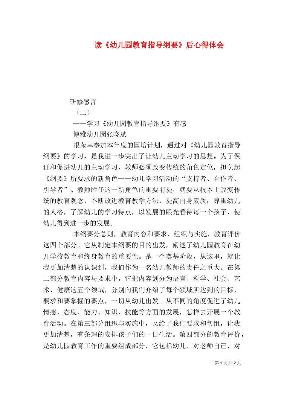 读《幼儿园教育指导纲要》后心得体会（四）_第1页