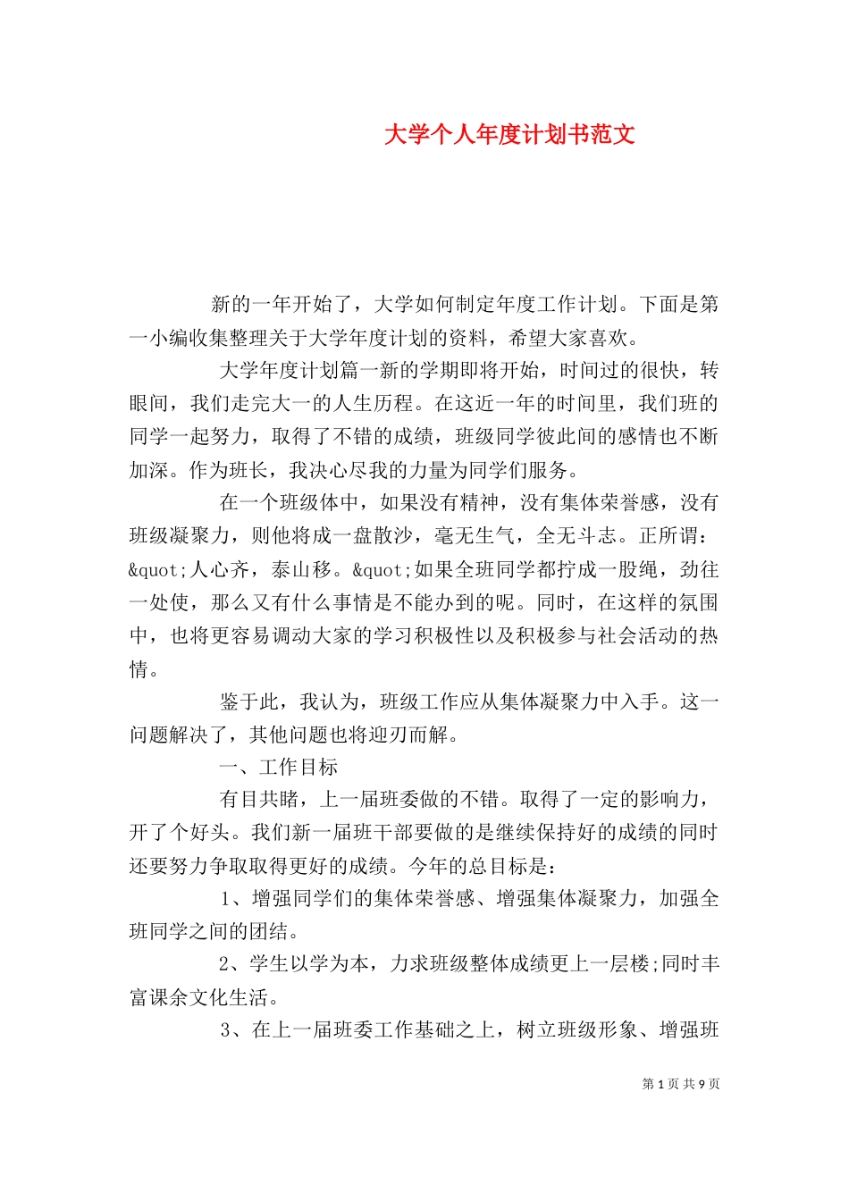 大学个人年度计划书范文_第1页