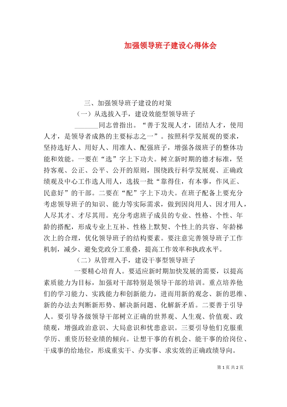 加强领导班子建设心得体会（一）_第1页