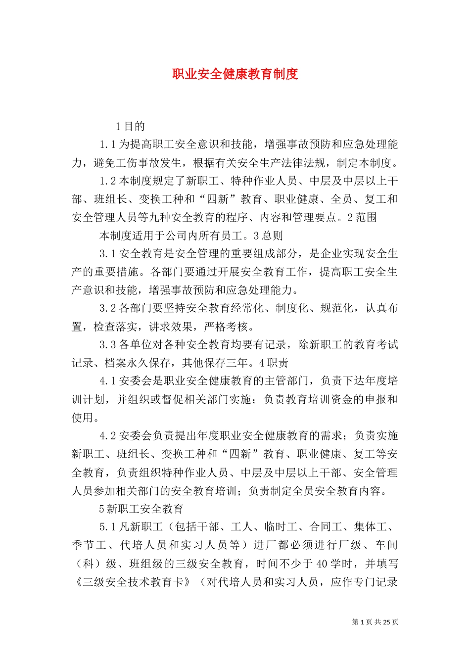 职业安全健康教育制度（一）_第1页