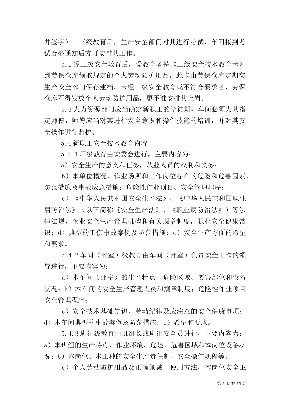 职业安全健康教育制度（一）_第2页