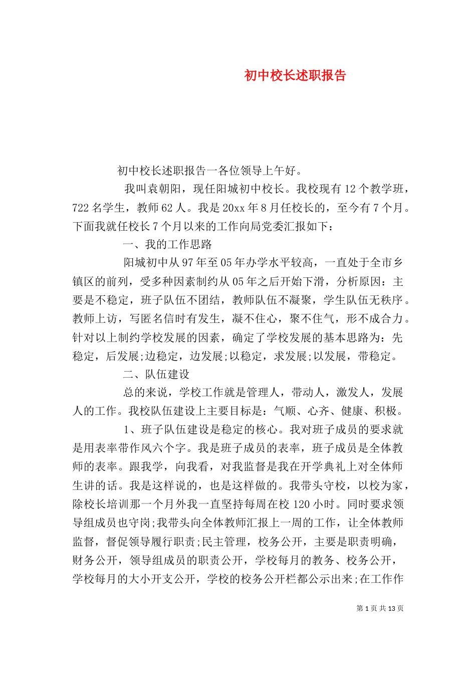 初中校长述职报告（十）_第1页