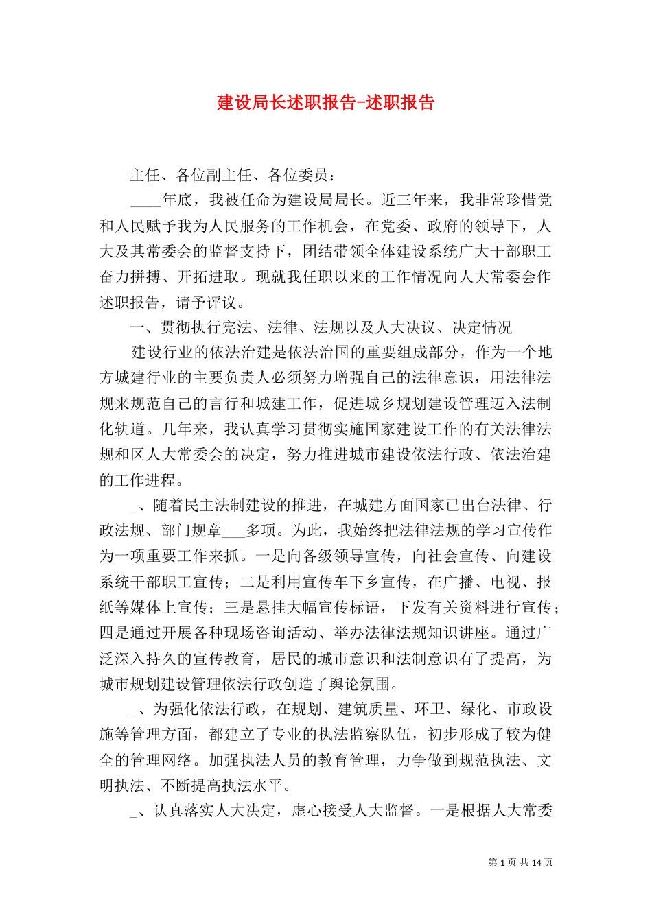 建设局长述职报告-述职报告（一）_第1页