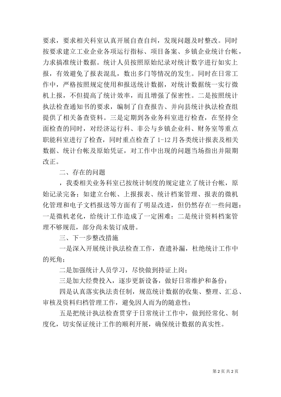 经委统计执法工作总结（一）_第2页