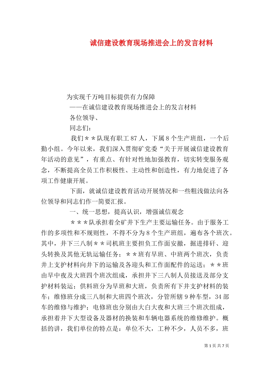 诚信建设教育现场推进会上的发言材料_第1页