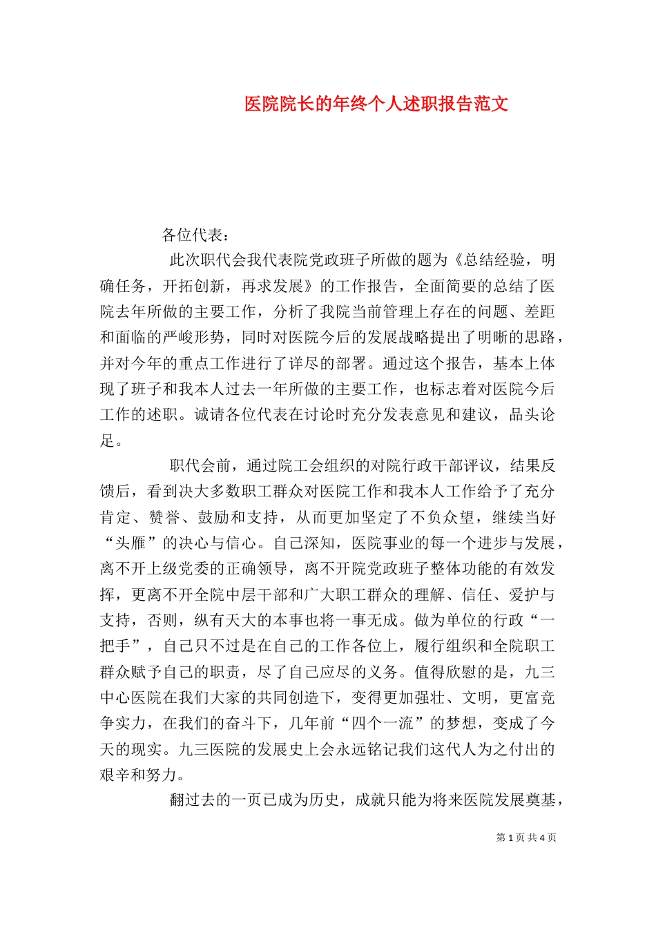 医院院长的年终个人述职报告范文_第1页