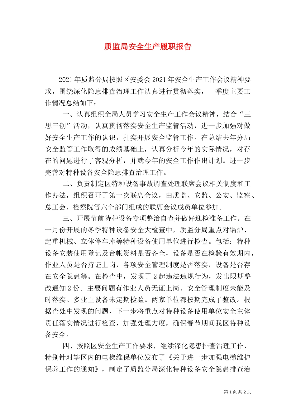 质监局安全生产履职报告_第1页