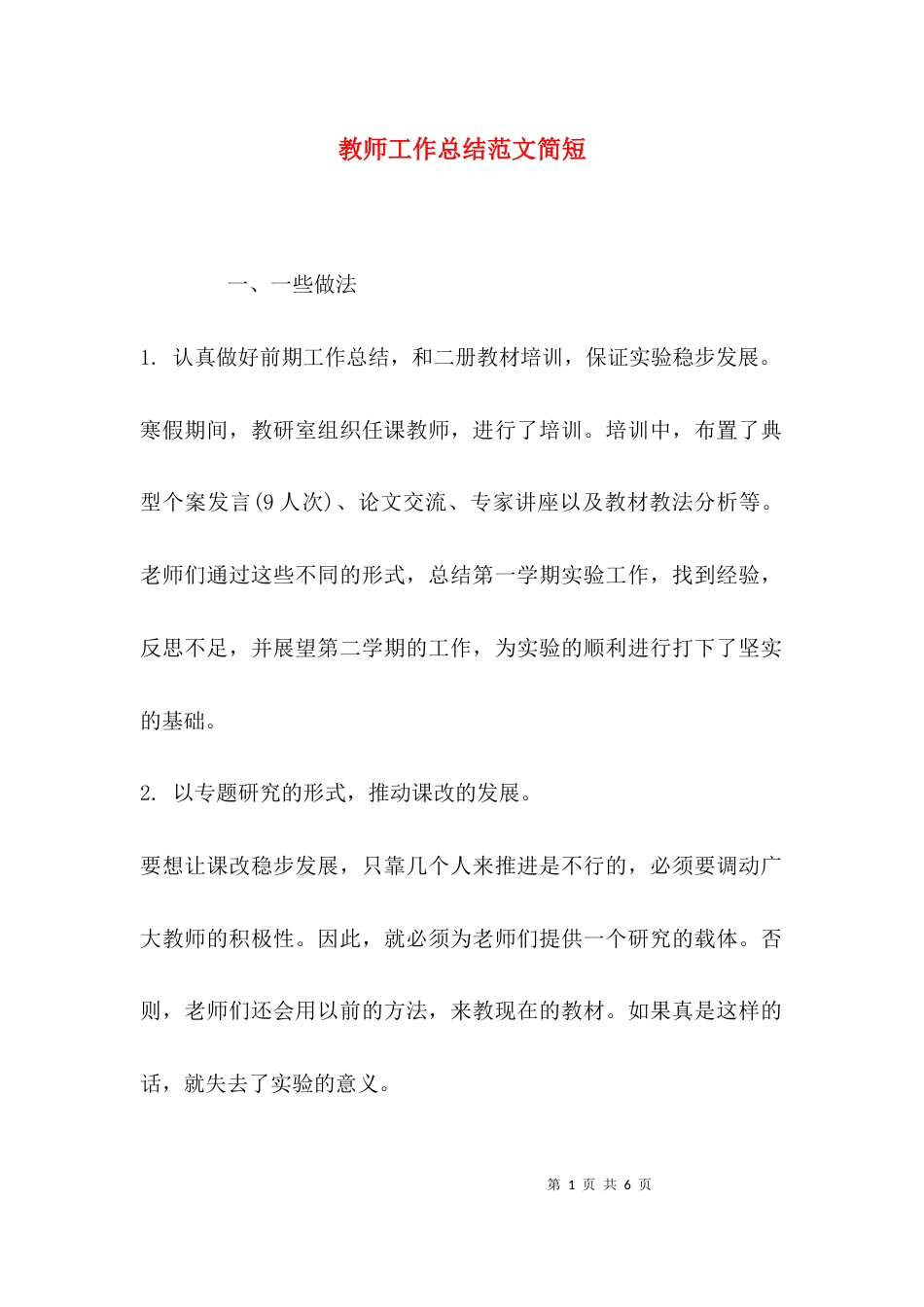 （精选）教师工作总结范文简短_第1页