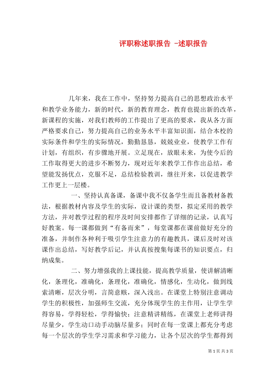 评职称述职报告 -述职报告 (2)_第1页
