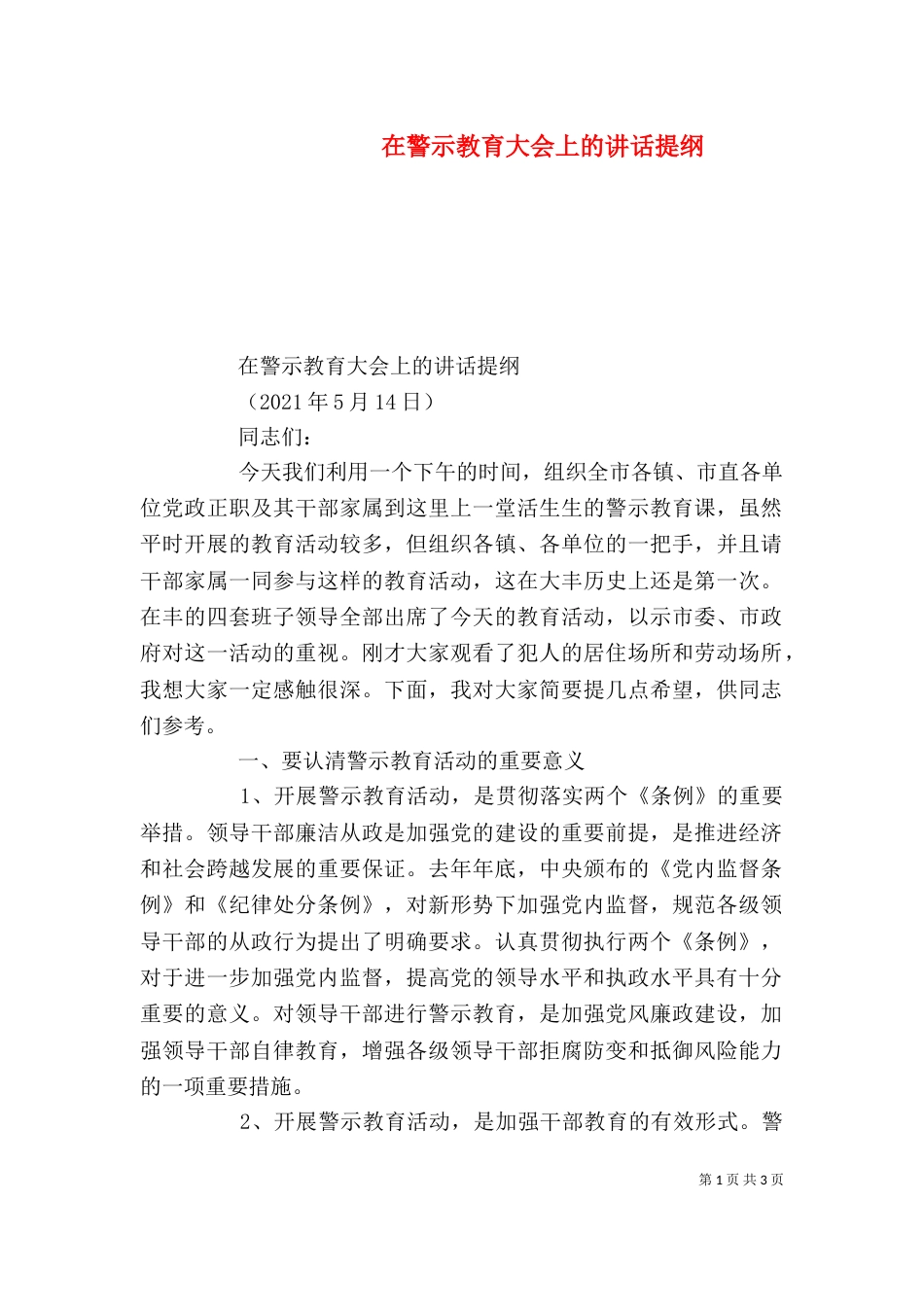在警示教育大会上的讲话提纲（一）_第1页