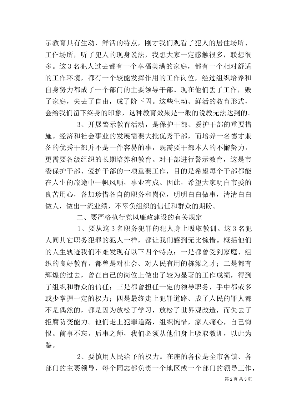 在警示教育大会上的讲话提纲（一）_第2页