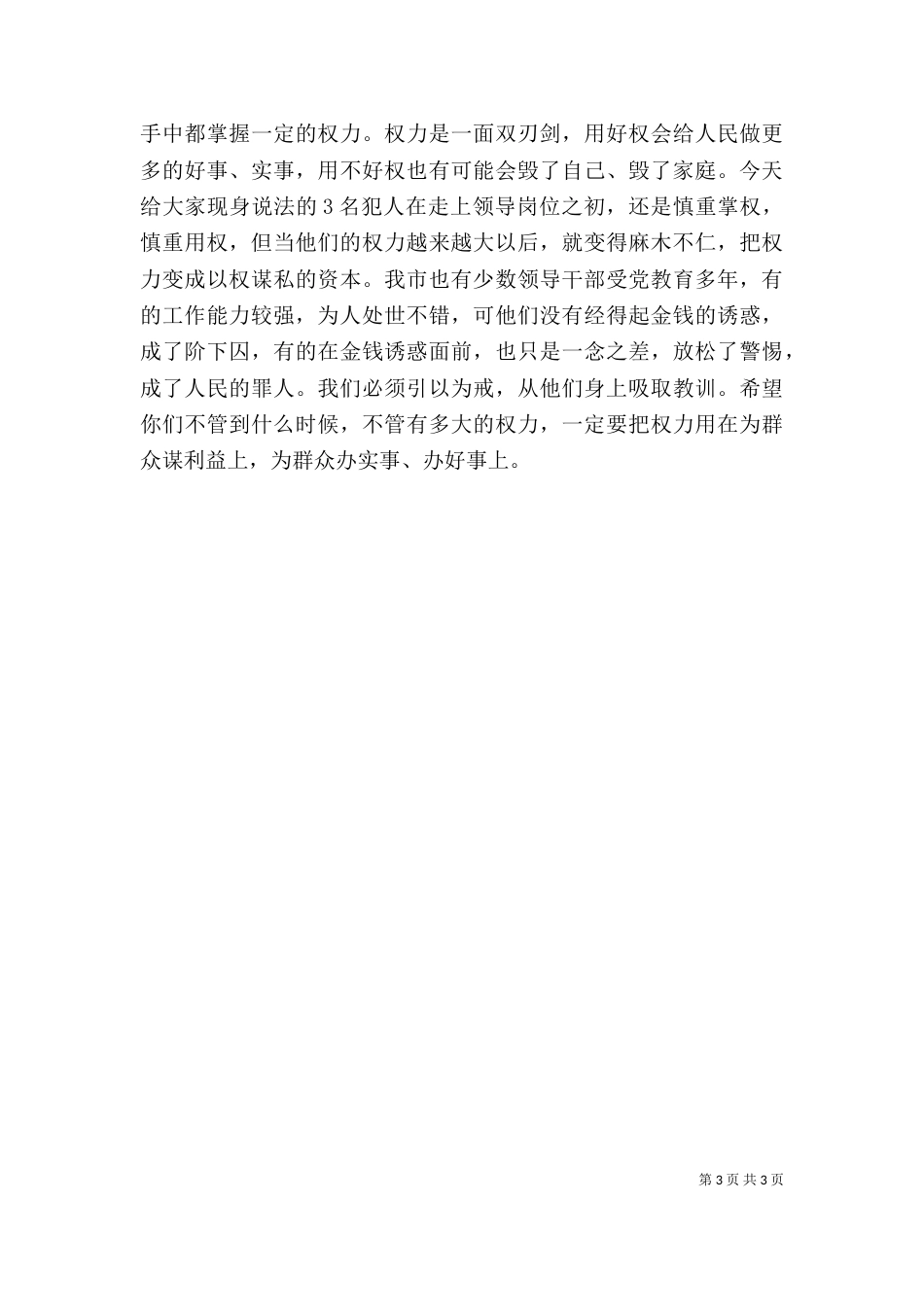在警示教育大会上的讲话提纲（一）_第3页