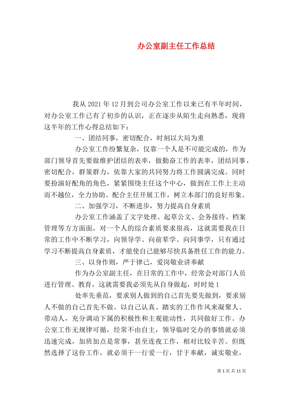 办公室副主任工作总结（二）_第1页