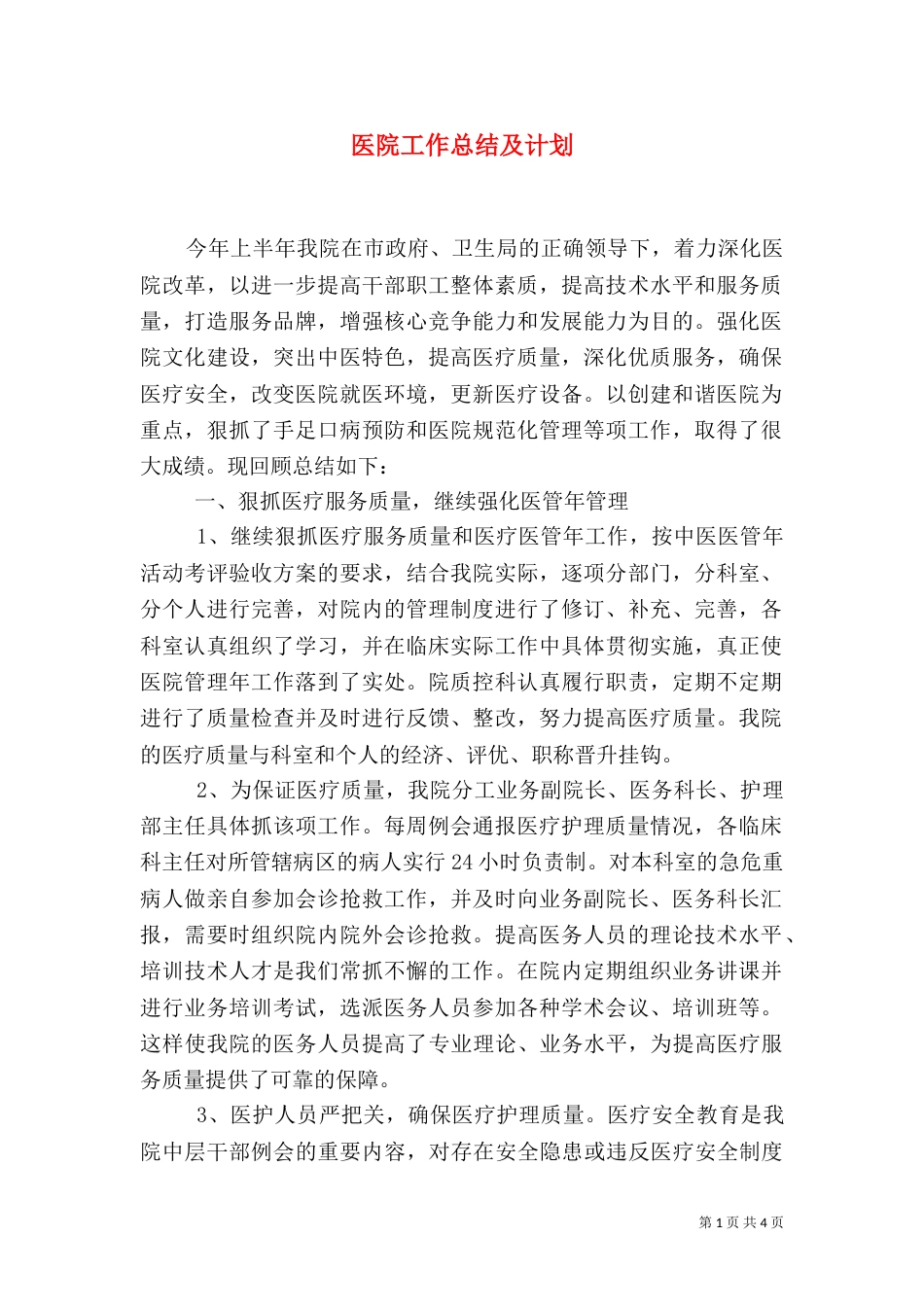 医院工作总结及计划（二）_第1页