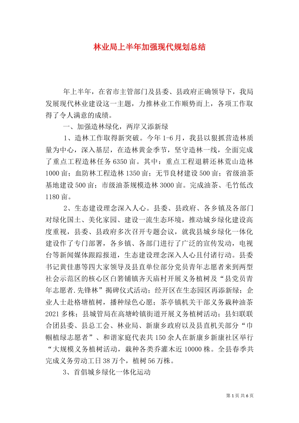 林业局上半年加强现代规划总结_第1页