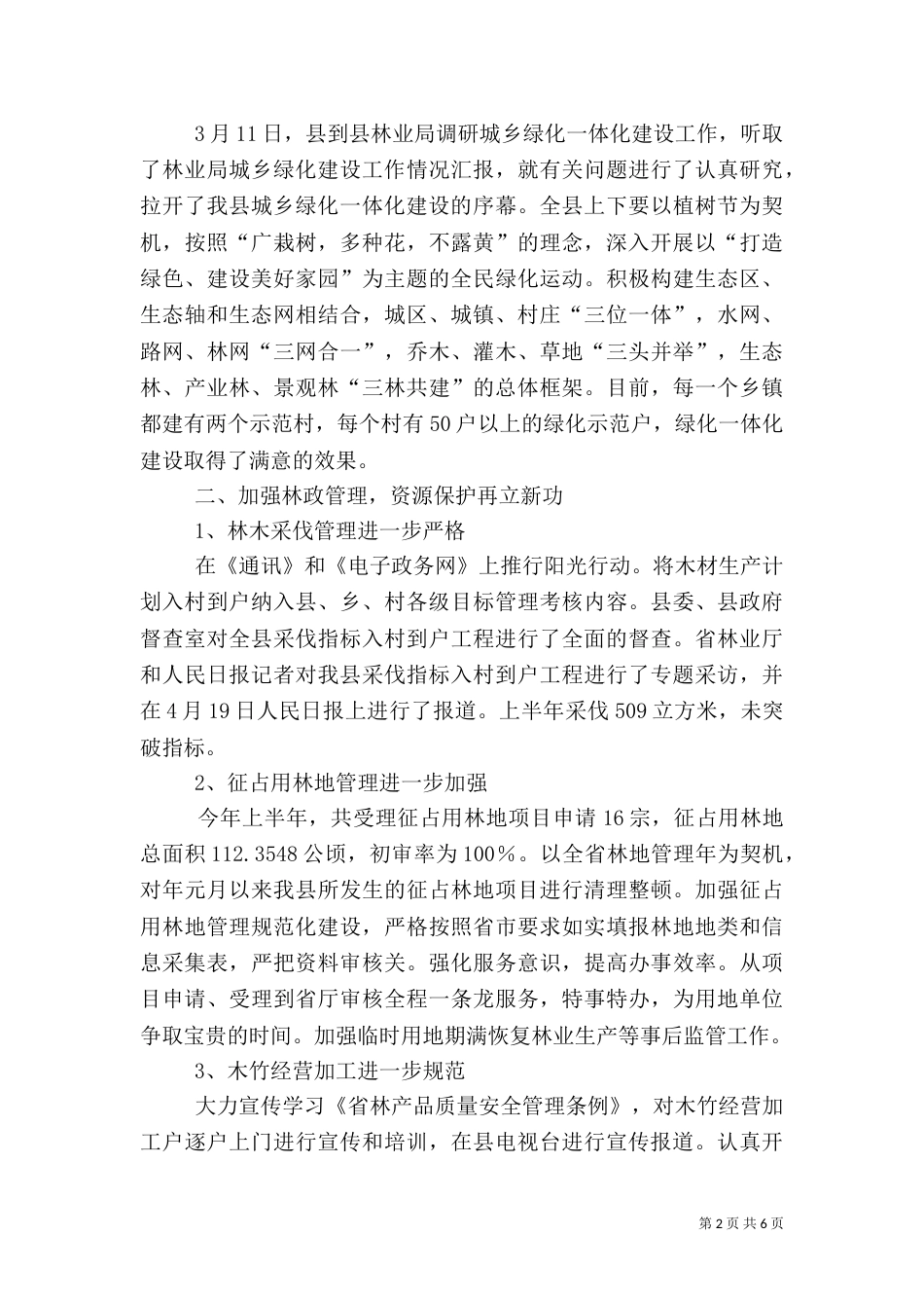 林业局上半年加强现代规划总结_第2页
