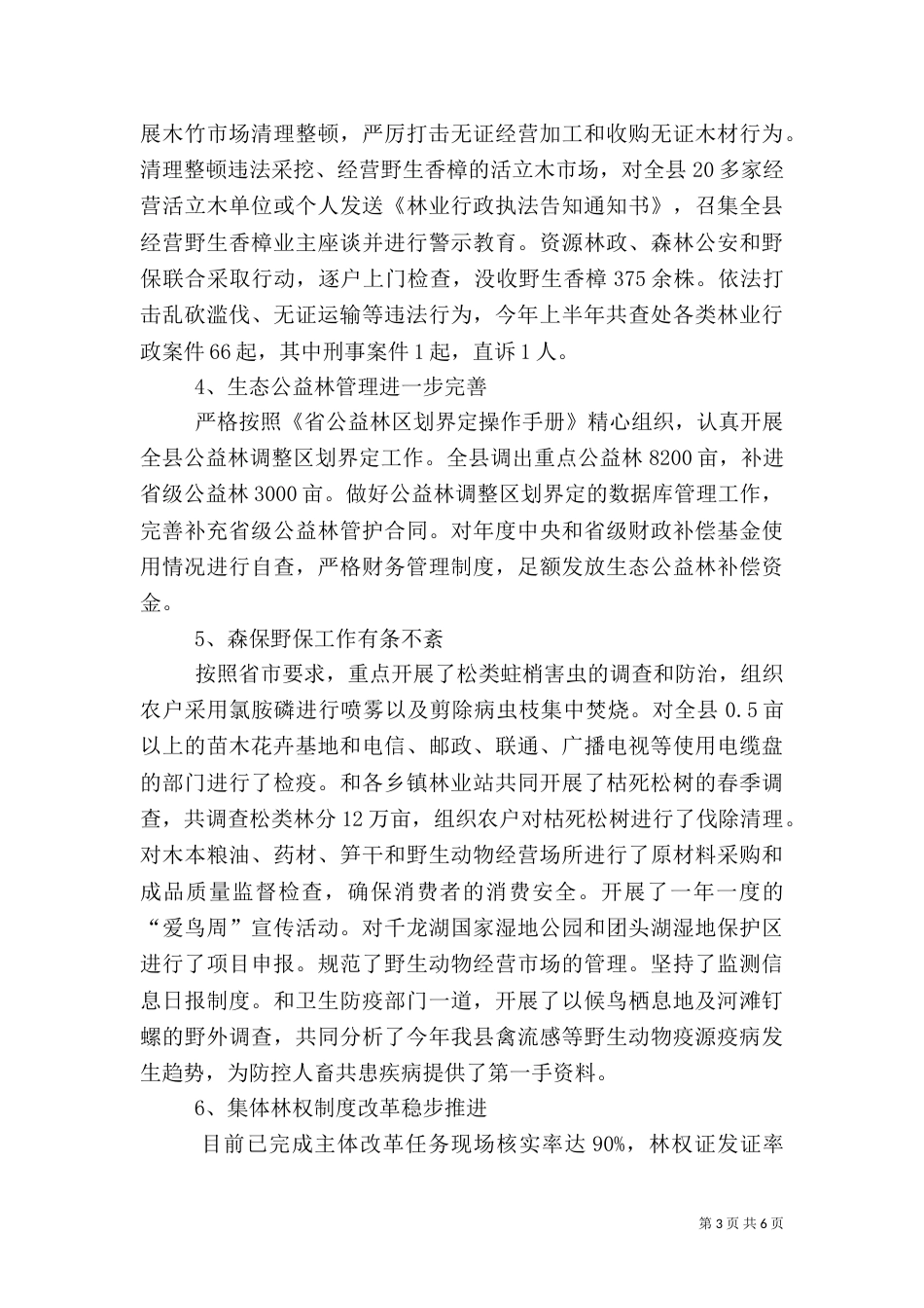 林业局上半年加强现代规划总结_第3页