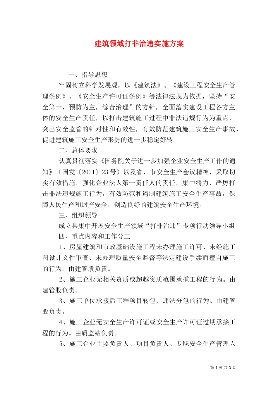 建筑领域打非治违实施方案（一）_第1页