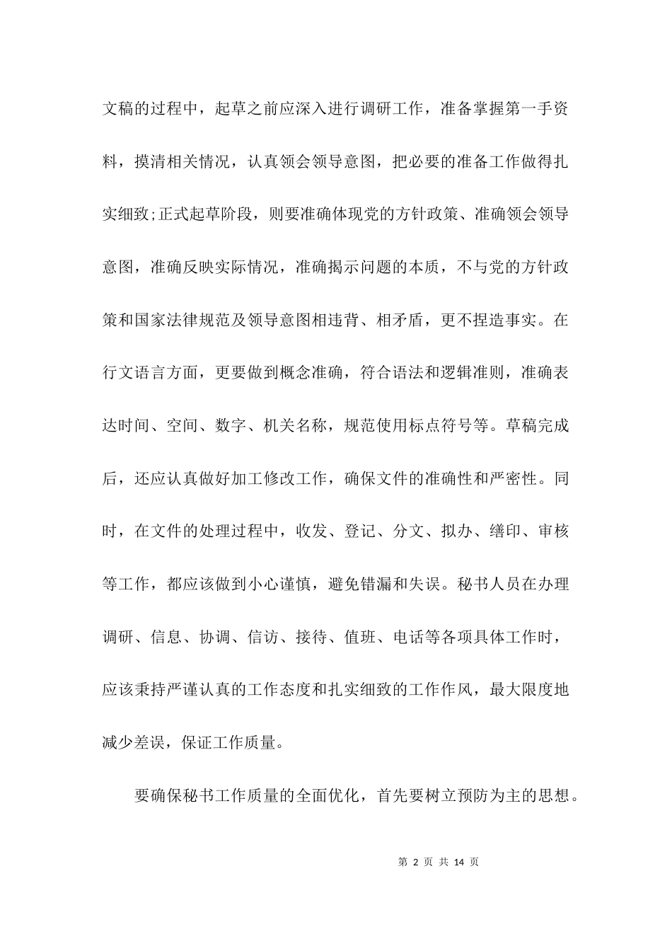 （精选）秘书工作的原则与要求_第2页