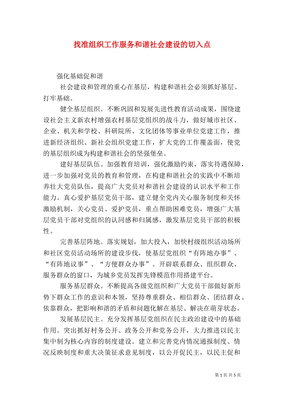 找准组织工作服务和谐社会建设的切入点（一）_第1页