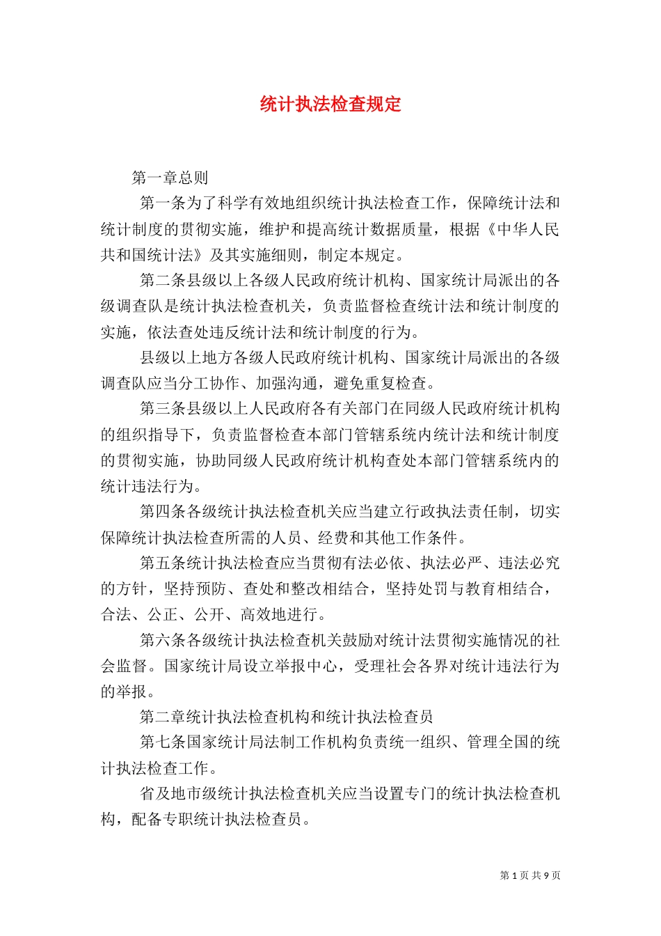 统计执法检查规定（二）_第1页