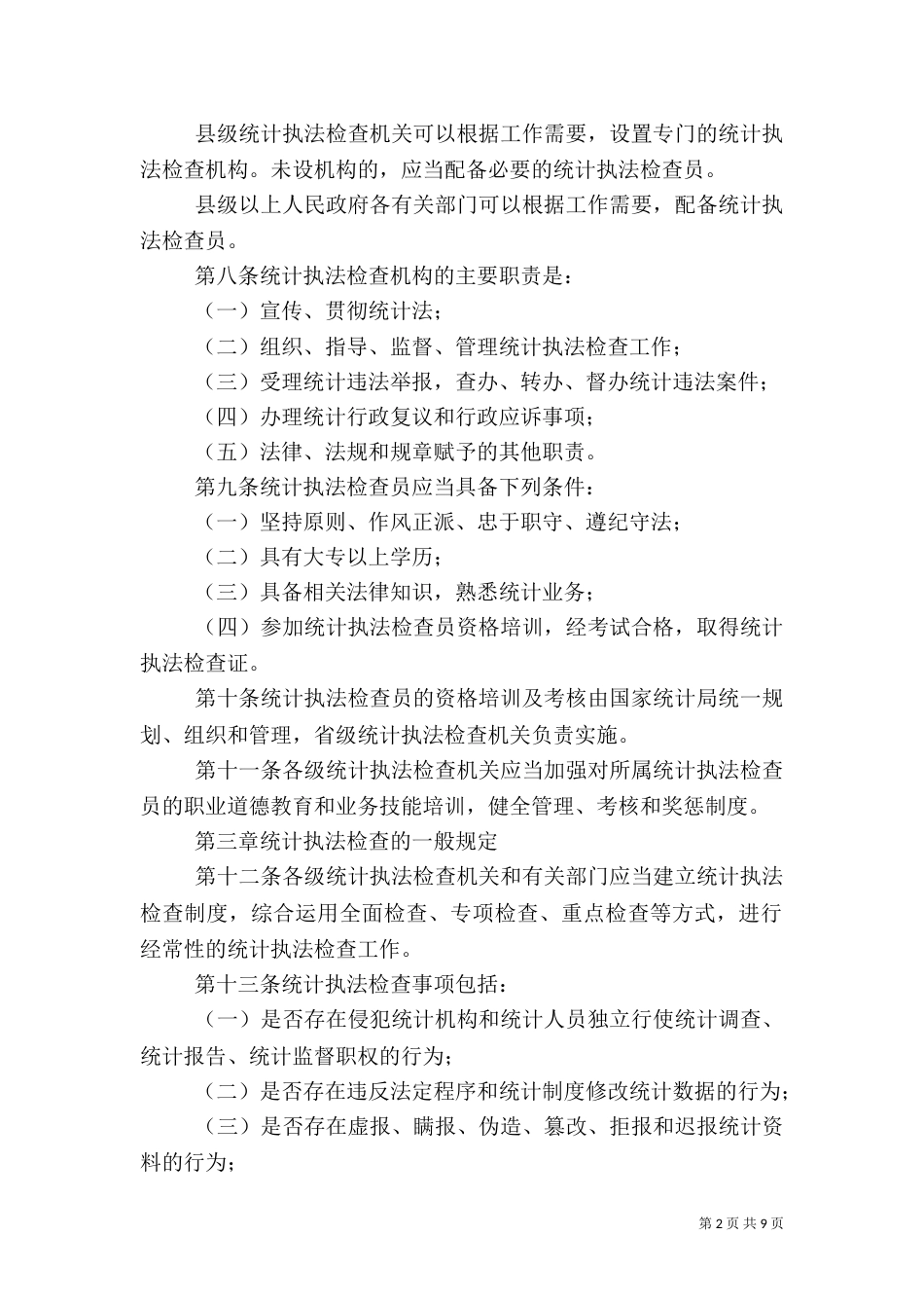统计执法检查规定（二）_第2页
