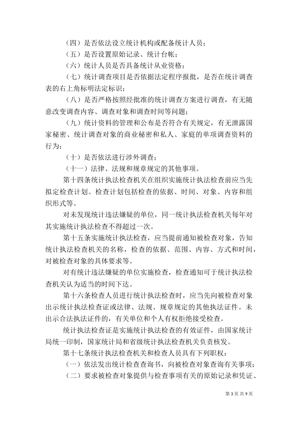 统计执法检查规定（二）_第3页