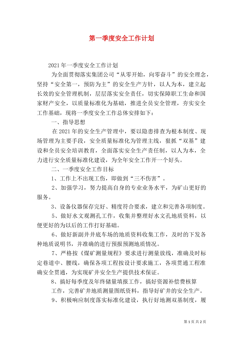 第一季度安全工作计划_第1页