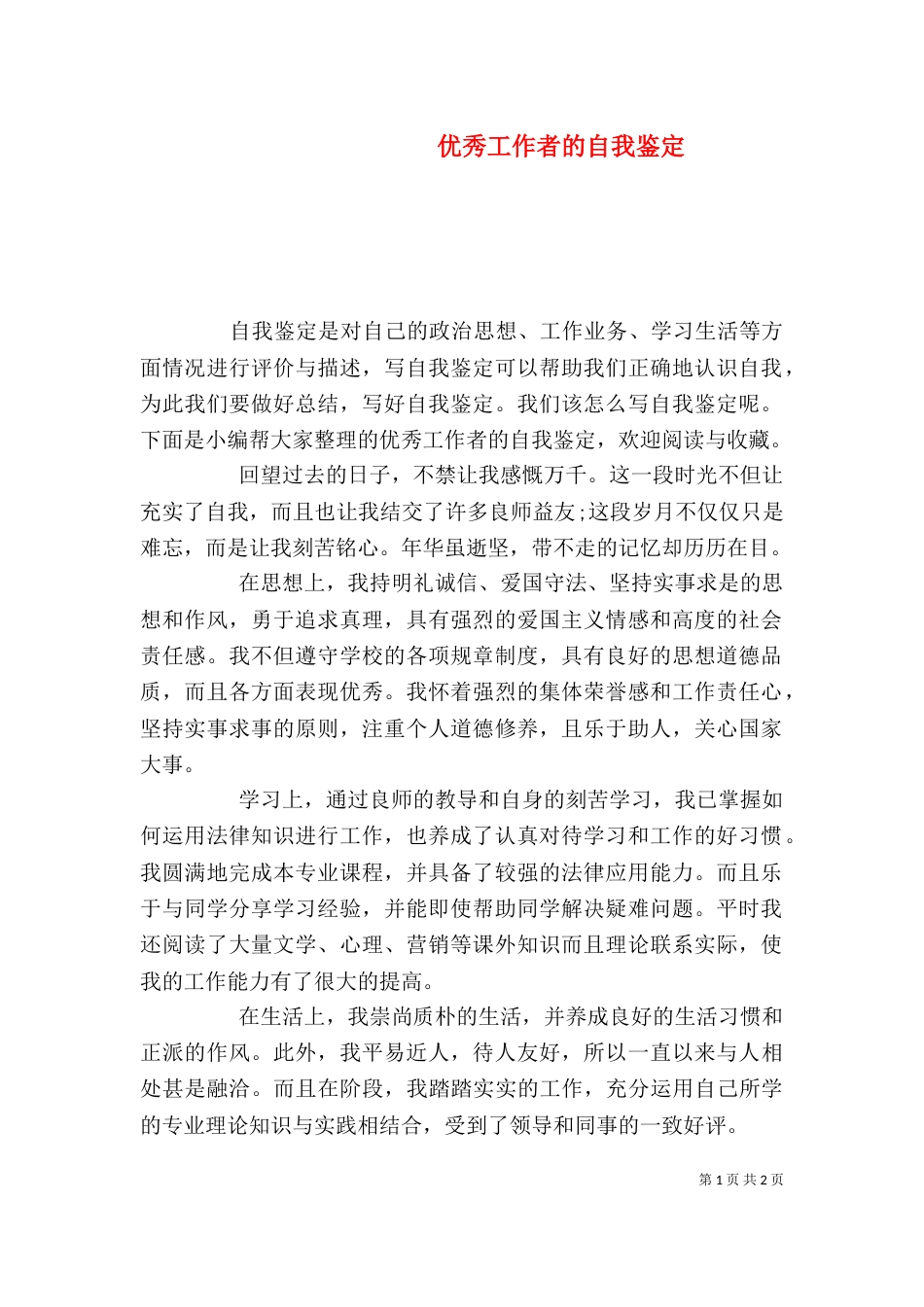 优秀工作者的自我鉴定_第1页