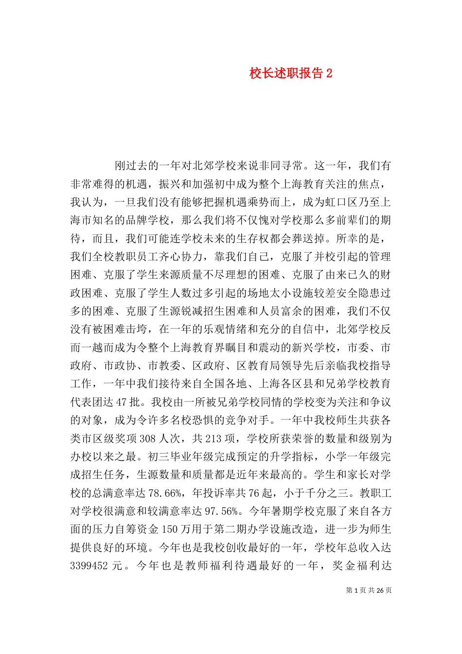 校长述职报告5_第1页