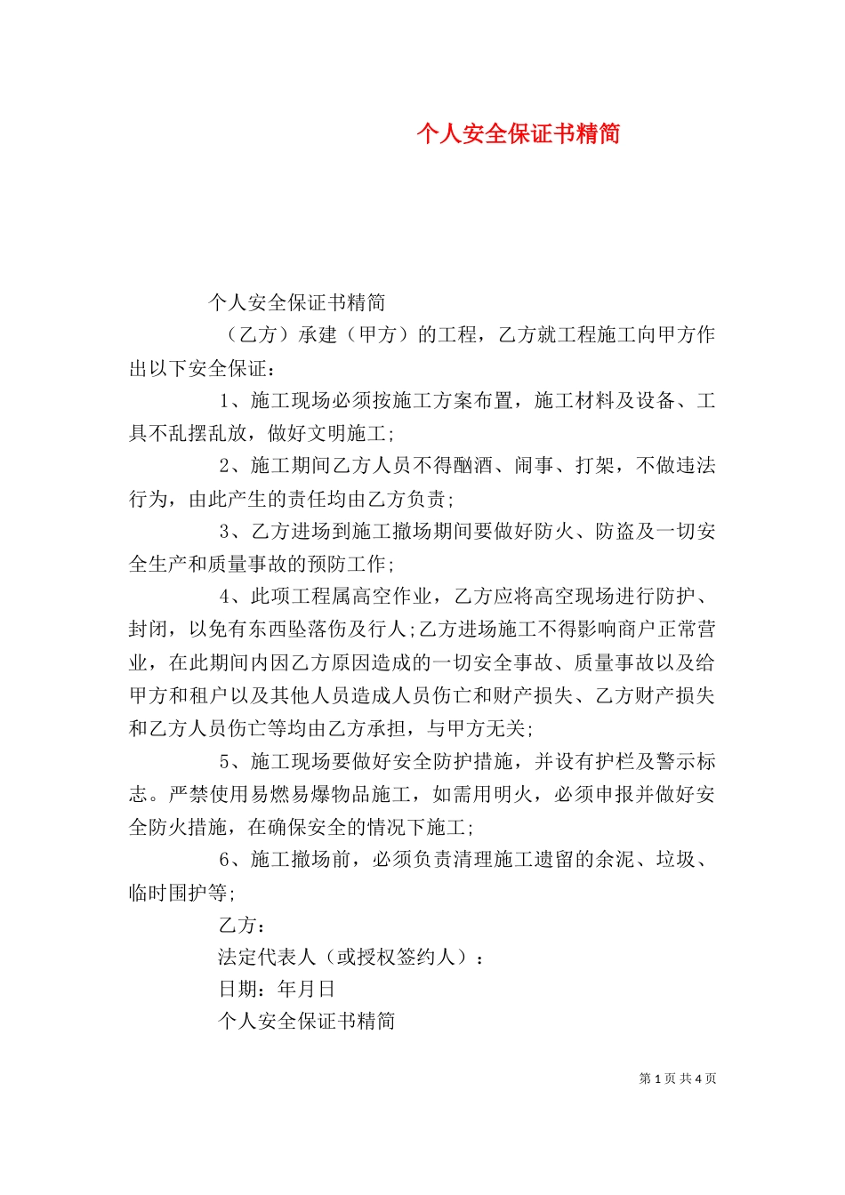 个人安全保证书精简_第1页