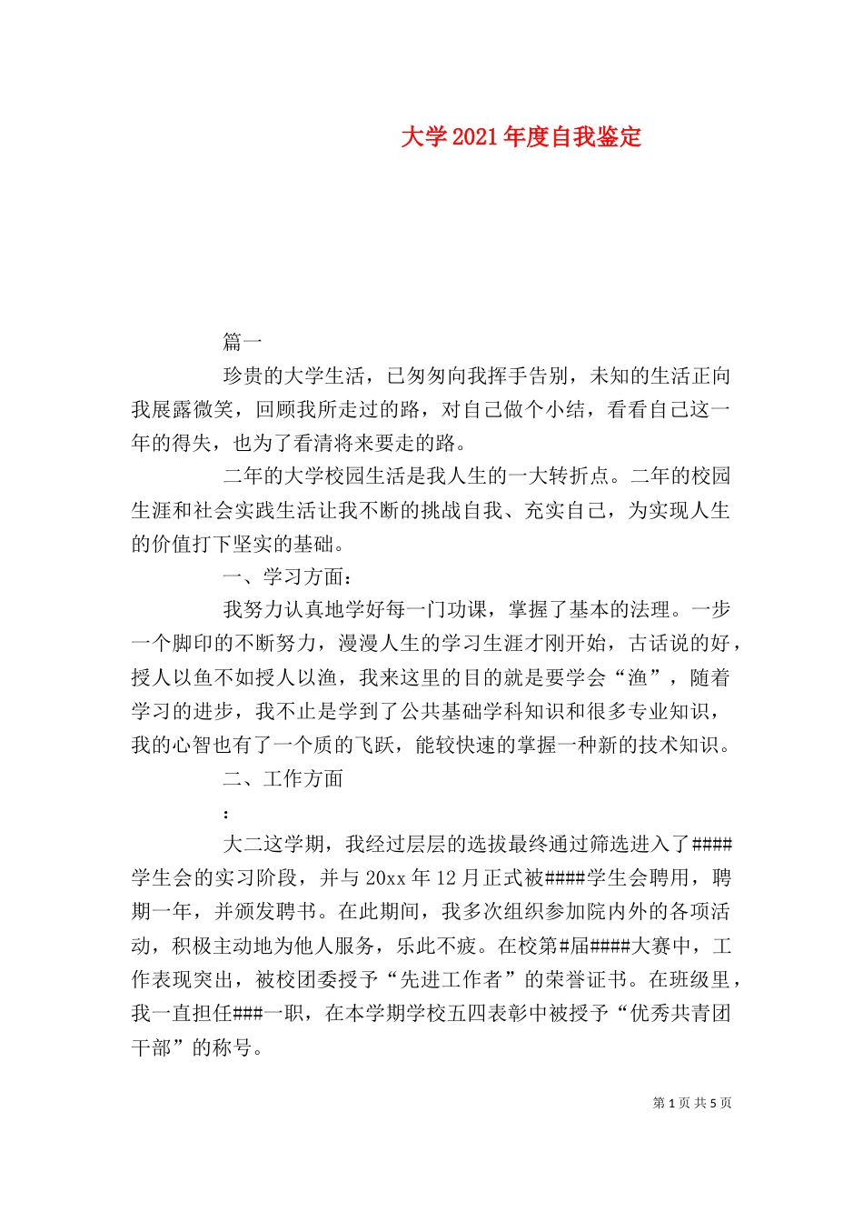 大学2021年度自我鉴定_第1页