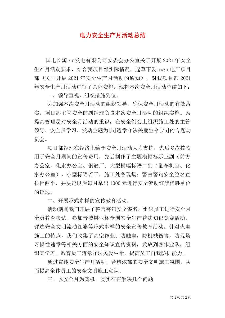 电力安全生产月活动总结_第1页