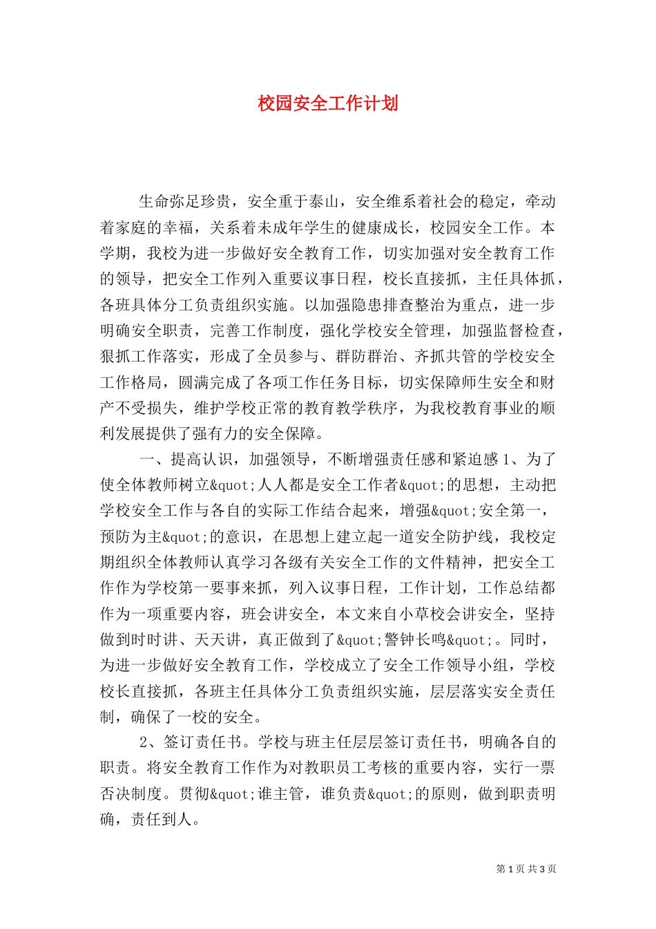 校园安全工作计划（四）_第1页