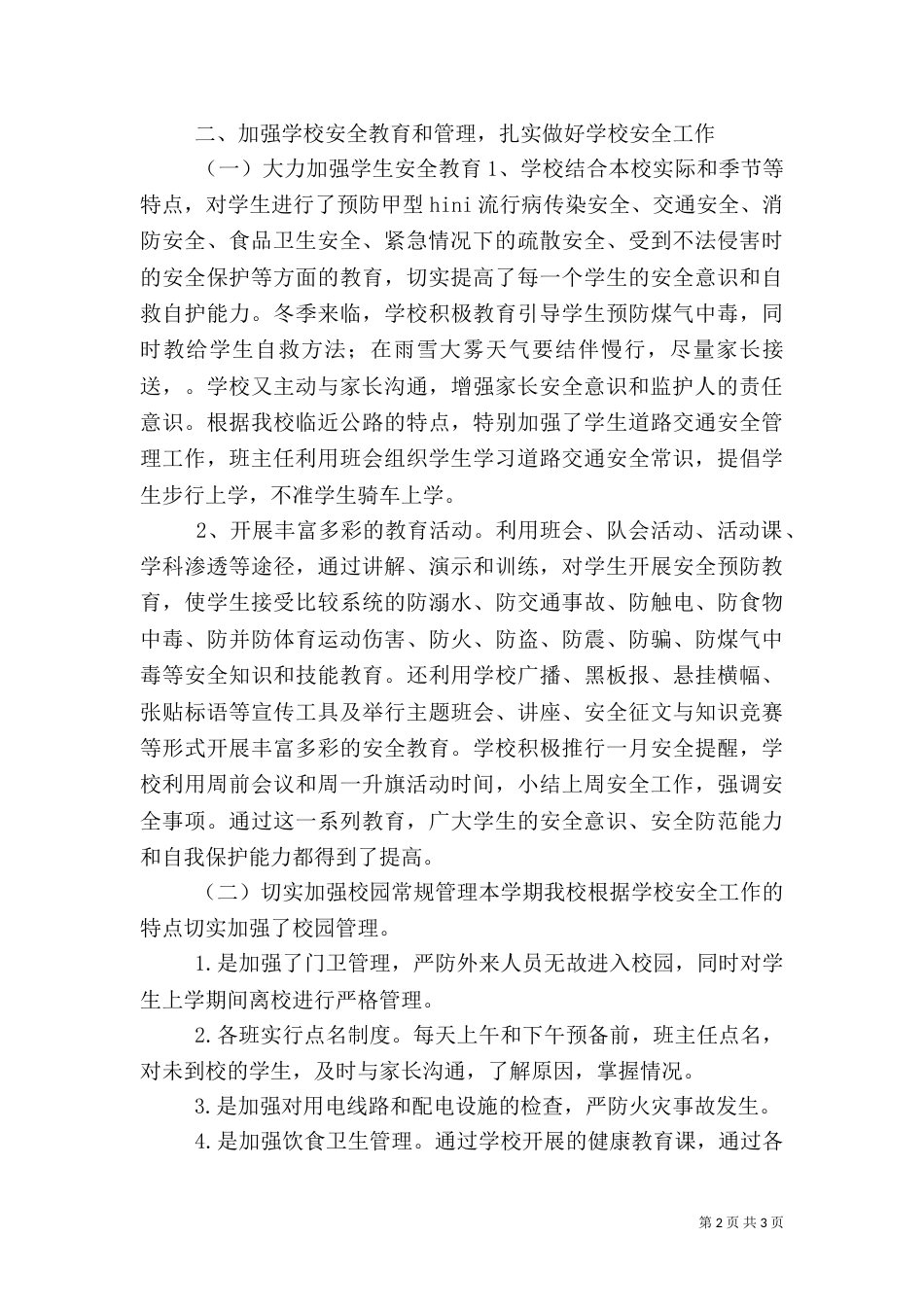 校园安全工作计划（四）_第2页