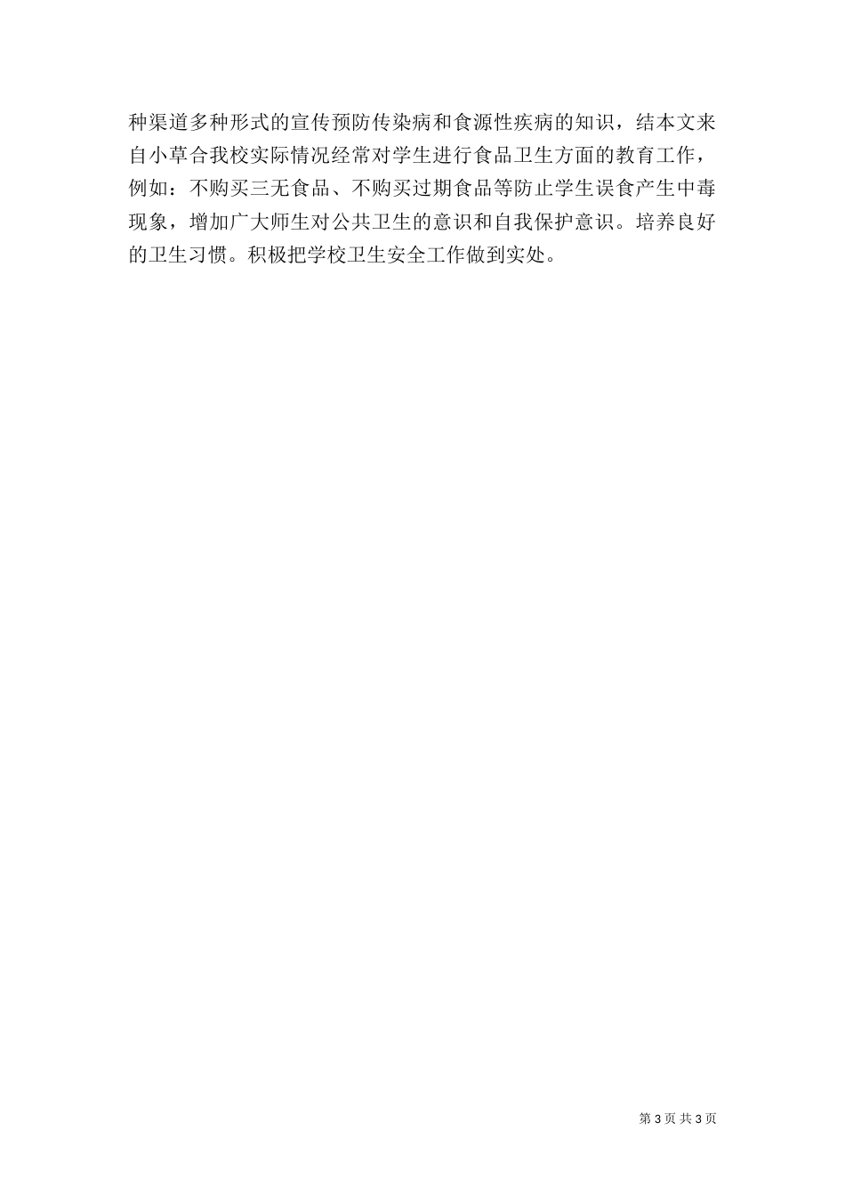 校园安全工作计划（四）_第3页