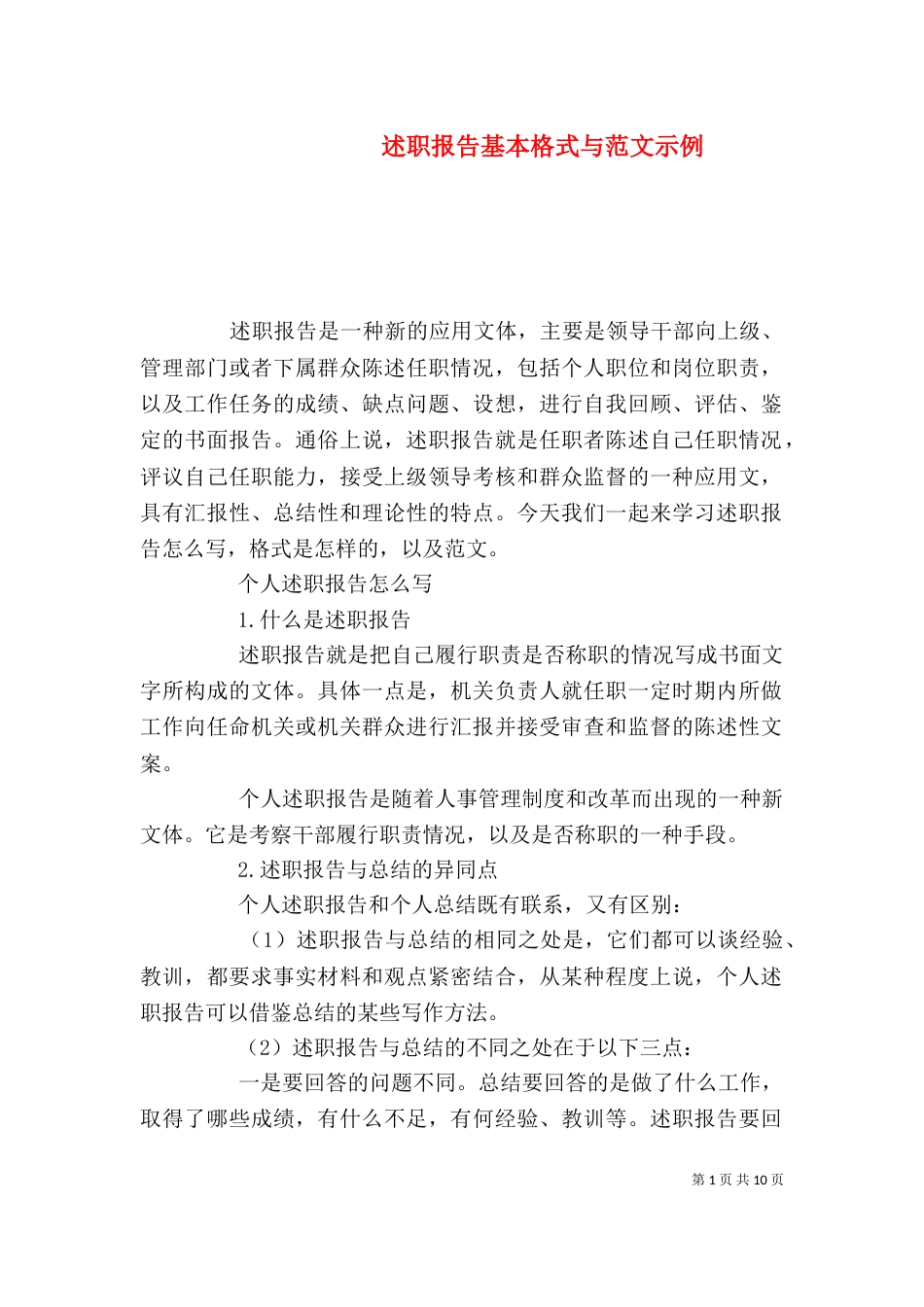 述职报告基本格式与范文示例（一）_第1页