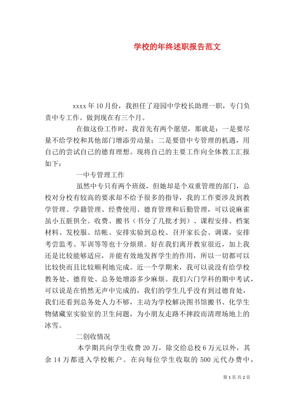 学校的年终述职报告范文_第1页