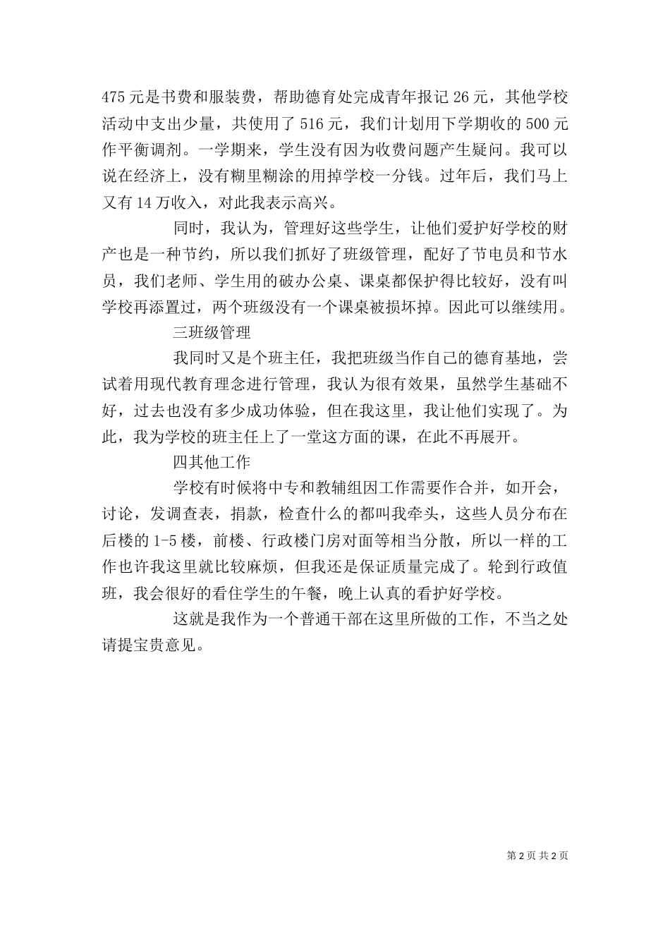 学校的年终述职报告范文_第2页