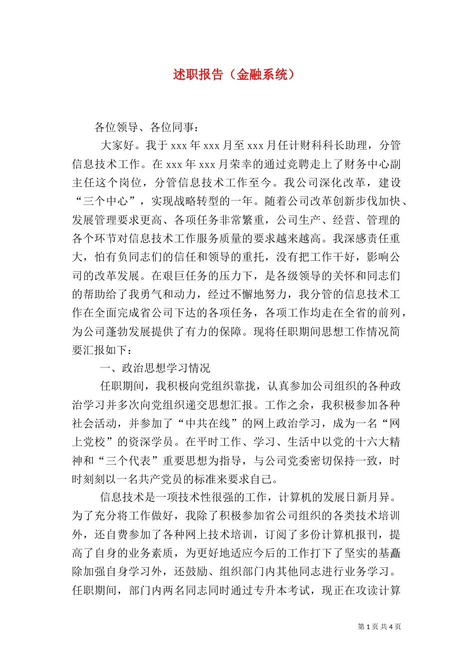 述职报告（金融系统）_第1页