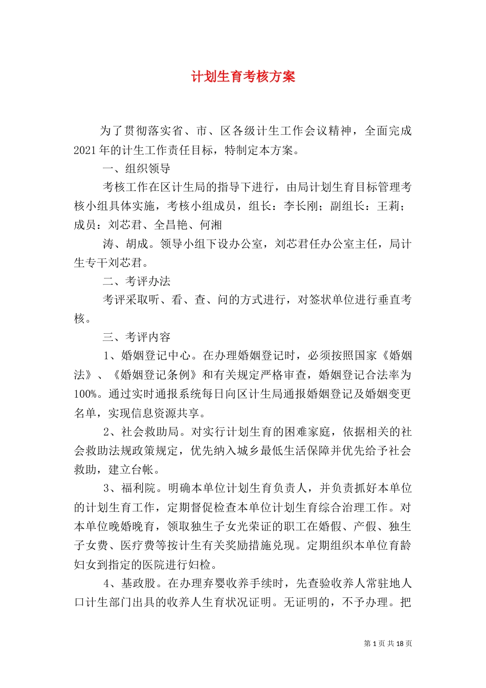计划生育考核方案_第1页