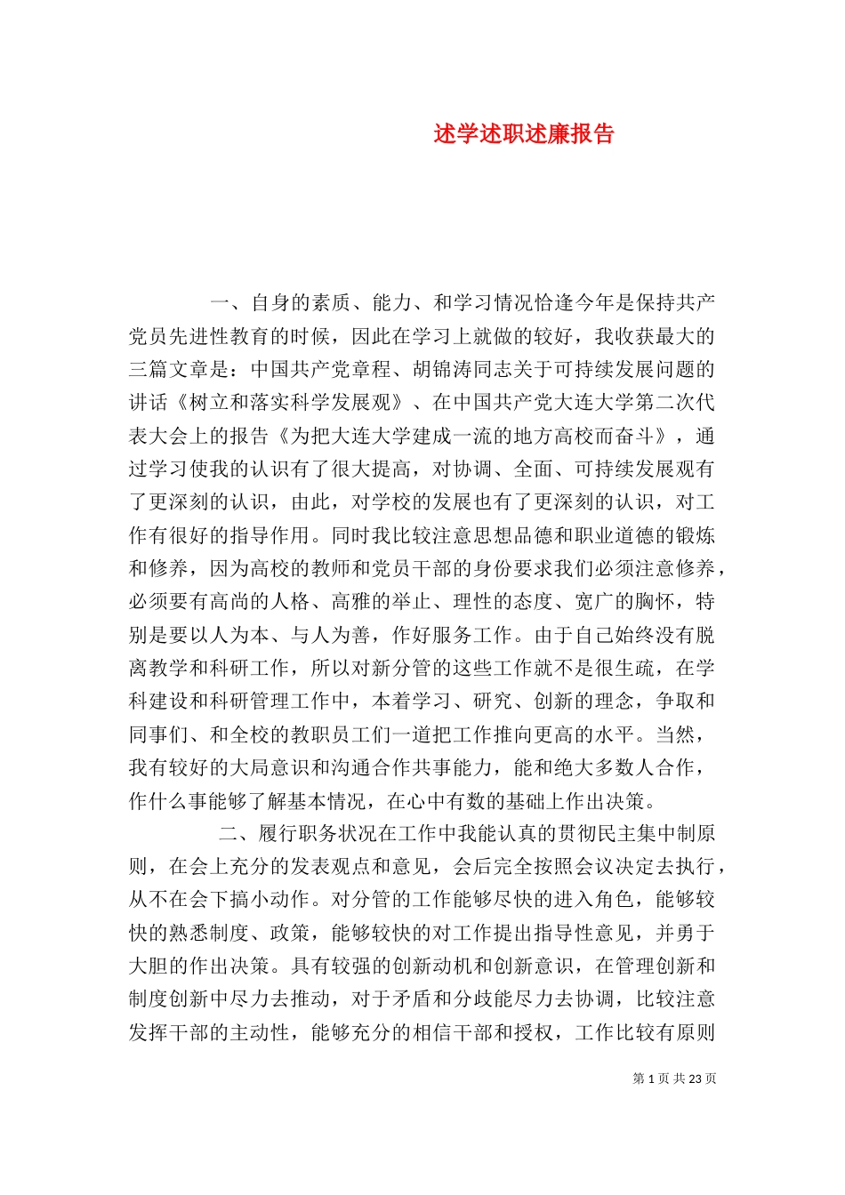 述学述职述廉报告（二）_第1页