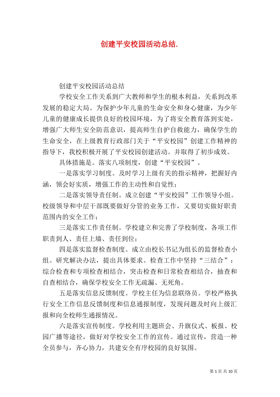 创建平安校园活动总结._第1页